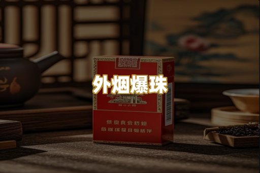外烟爆珠