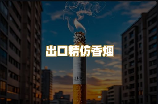 出口精仿香烟